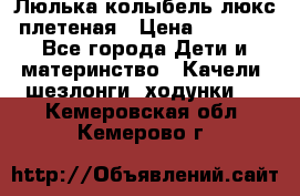 Люлька-колыбель люкс плетеная › Цена ­ 3 700 - Все города Дети и материнство » Качели, шезлонги, ходунки   . Кемеровская обл.,Кемерово г.